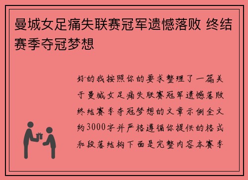 曼城女足痛失联赛冠军遗憾落败 终结赛季夺冠梦想 曼城女足痛失联赛冠军遗憾落败 终结赛季夺冠梦想