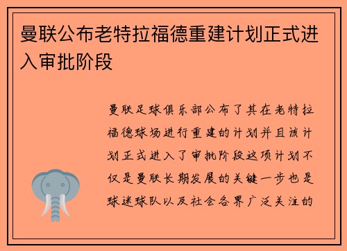 曼联公布老特拉福德重建计划正式进入审批阶段 曼联公布老特拉福德重建计划正式进入审批阶段