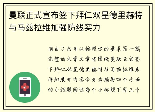 曼联正式宣布签下拜仁双星德里赫特与马兹拉维加强防线实力