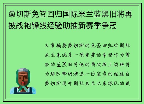 桑切斯免签回归国际米兰蓝黑旧将再披战袍锋线经验助推新赛季争冠