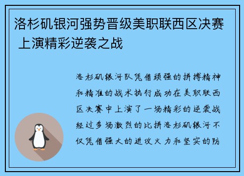 洛杉矶银河强势晋级美职联西区决赛 上演精彩逆袭之战 洛杉矶银河强势晋级美职联西区决赛 上演精彩逆袭之战