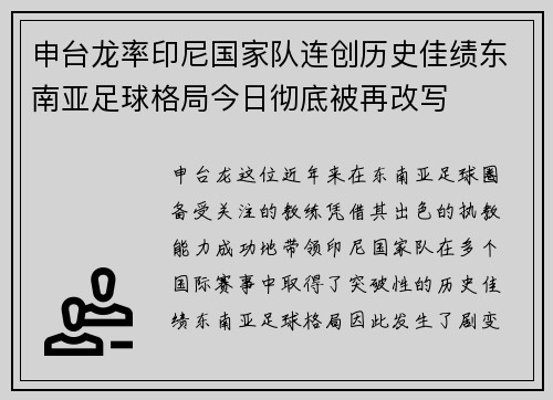 申台龙率印尼国家队连创历史佳绩东南亚足球格局今日彻底被再改写
