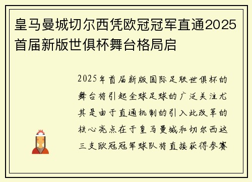皇马曼城切尔西凭欧冠冠军直通2025首届新版世俱杯舞台格局启