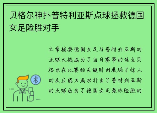 贝格尔神扑普特利亚斯点球拯救德国女足险胜对手 贝格尔神扑普特利亚斯点球拯救德国女足险胜对手