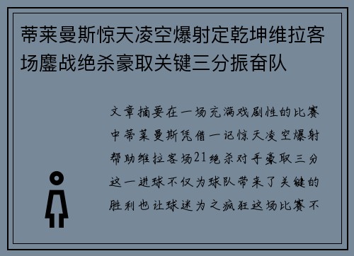 蒂莱曼斯惊天凌空爆射定乾坤维拉客场鏖战绝杀豪取关键三分振奋队