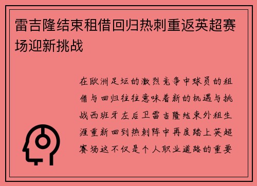 雷吉隆结束租借回归热刺重返英超赛场迎新挑战 雷吉隆结束租借回归热刺重返英超赛场迎新挑战