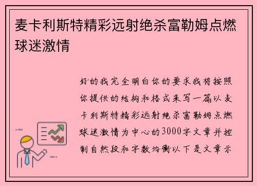 麦卡利斯特精彩远射绝杀富勒姆点燃球迷激情