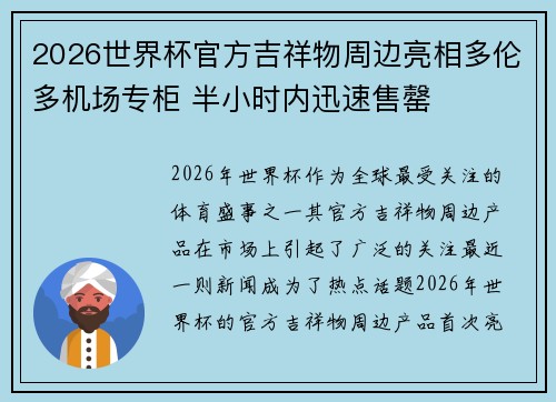 2026世界杯官方吉祥物周边亮相多伦多机场专柜 半小时内迅速售罄 2026世界杯官方吉祥物周边亮相多伦多机场专柜 半小时内迅速售罄