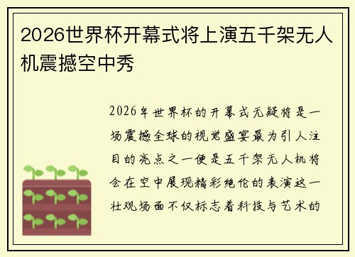 2026世界杯开幕式将上演五千架无人机震撼空中秀 2026世界杯开幕式将上演五千架无人机震撼空中秀