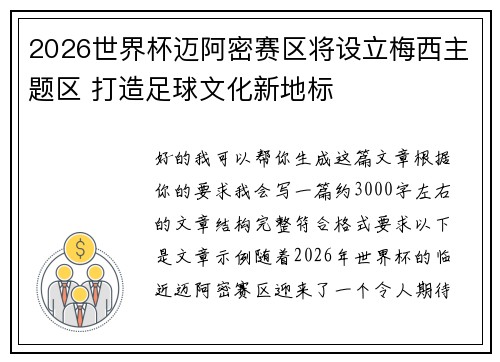 2026世界杯迈阿密赛区将设立梅西主题区 打造足球文化新地标 2026世界杯迈阿密赛区将设立梅西主题区 打造足球文化新地标