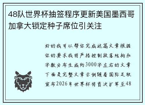 48队世界杯抽签程序更新美国墨西哥加拿大锁定种子席位引关注 48队世界杯抽签程序更新美国墨西哥加拿大锁定种子席位引关注