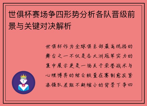 世俱杯赛场争四形势分析各队晋级前景与关键对决解析 世俱杯赛场争四形势分析各队晋级前景与关键对决解析