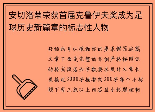 安切洛蒂荣获首届克鲁伊夫奖成为足球历史新篇章的标志性人物 安切洛蒂荣获首届克鲁伊夫奖成为足球历史新篇章的标志性人物