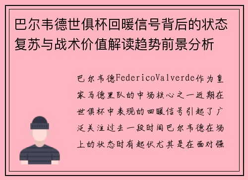巴尔韦德世俱杯回暖信号背后的状态复苏与战术价值解读趋势前景分析 巴尔韦德世俱杯回暖信号背后的状态复苏与战术价值解读趋势前景分析
