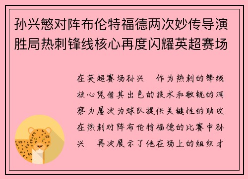 孙兴慜对阵布伦特福德两次妙传导演胜局热刺锋线核心再度闪耀英超赛场 孙兴慜对阵布伦特福德两次妙传导演胜局热刺锋线核心再度闪耀英超赛场
