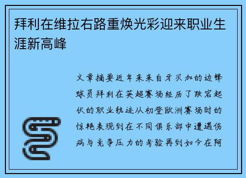 拜利在维拉右路重焕光彩迎来职业生涯新高峰