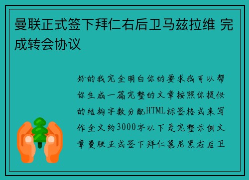 曼联正式签下拜仁右后卫马兹拉维 完成转会协议