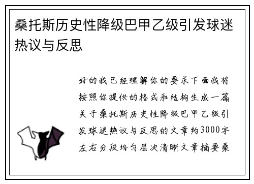 桑托斯历史性降级巴甲乙级引发球迷热议与反思