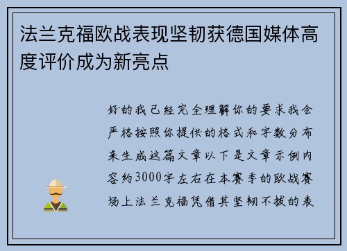 法兰克福欧战表现坚韧获德国媒体高度评价成为新亮点
