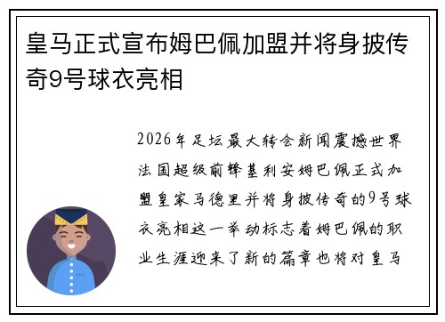 皇马正式宣布姆巴佩加盟并将身披传奇9号球衣亮相