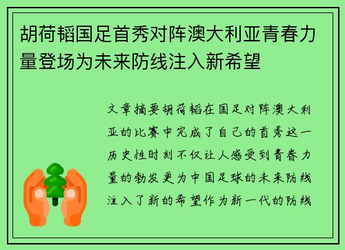 胡荷韬国足首秀对阵澳大利亚青春力量登场为未来防线注入新希望