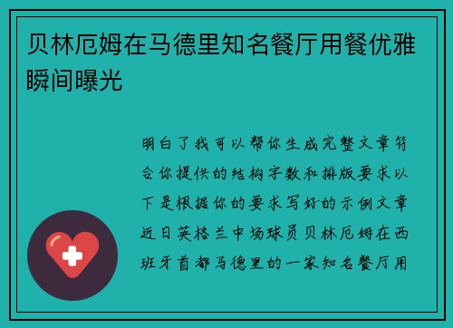贝林厄姆在马德里知名餐厅用餐优雅瞬间曝光