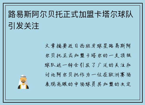 路易斯阿尔贝托正式加盟卡塔尔球队引发关注
