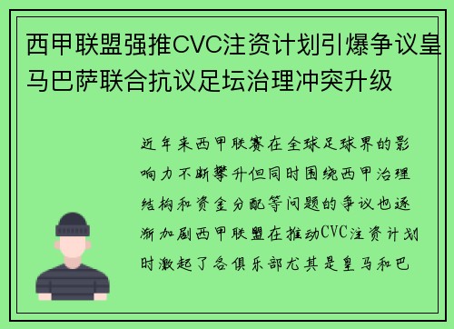 西甲联盟强推CVC注资计划引爆争议皇马巴萨联合抗议足坛治理冲突升级