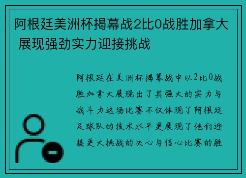 阿根廷美洲杯揭幕战2比0战胜加拿大 展现强劲实力迎接挑战