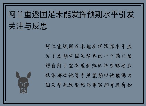 阿兰重返国足未能发挥预期水平引发关注与反思