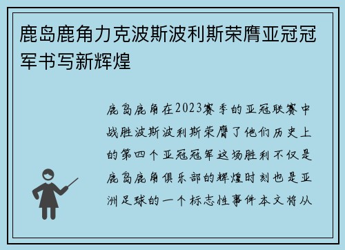 鹿岛鹿角力克波斯波利斯荣膺亚冠冠军书写新辉煌