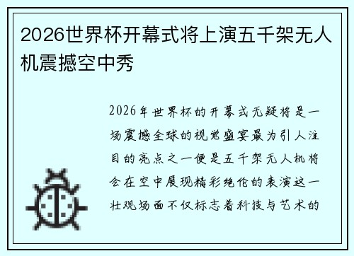 2026世界杯开幕式将上演五千架无人机震撼空中秀