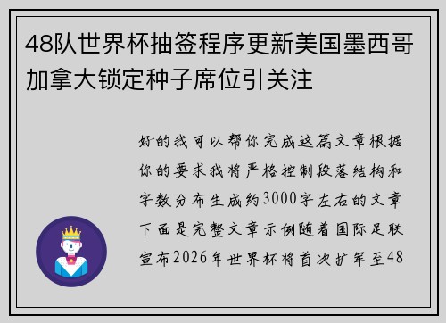 48队世界杯抽签程序更新美国墨西哥加拿大锁定种子席位引关注