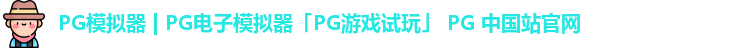 pg模拟器